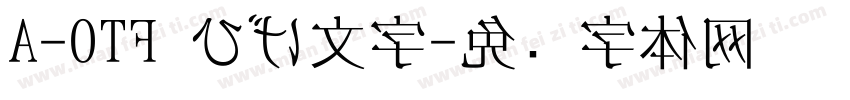 A-OTF ひげ文字字体转换